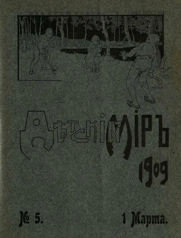  альманах «Детский мир» - Детский мир 1909 №5 - Страница № 1