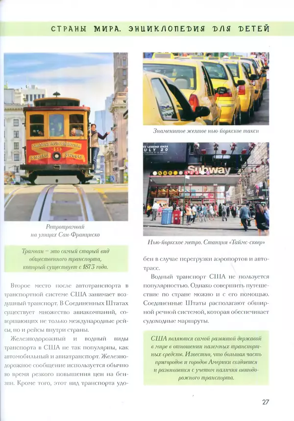  - Энциклопедия для детей. США - Страница № 28