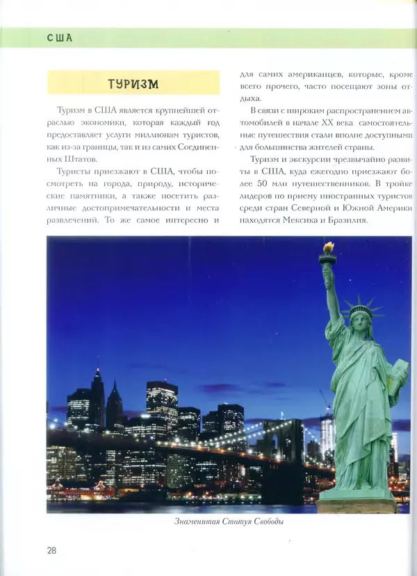  - Энциклопедия для детей. США - Страница № 29