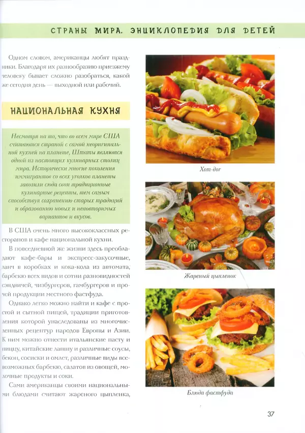  - Энциклопедия для детей. США - Страница № 38