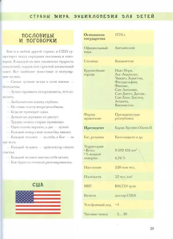  - Энциклопедия для детей. США - Страница № 40