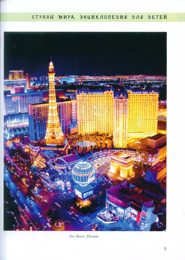  - Энциклопедия для детей. США - Страница № 6
