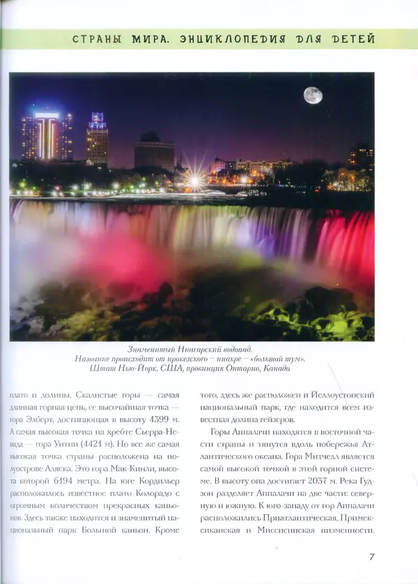  - Энциклопедия для детей. США - Страница № 8