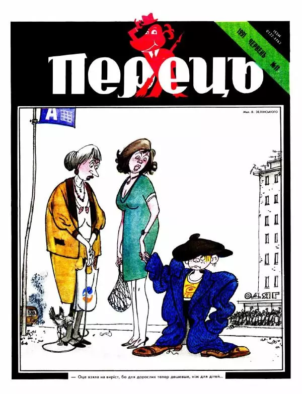 Юрій Іщенко - Перець 1991 №11 - Страница № 1
