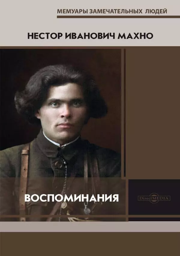 Нестор Махно - Воспоминания - Страница № 1
