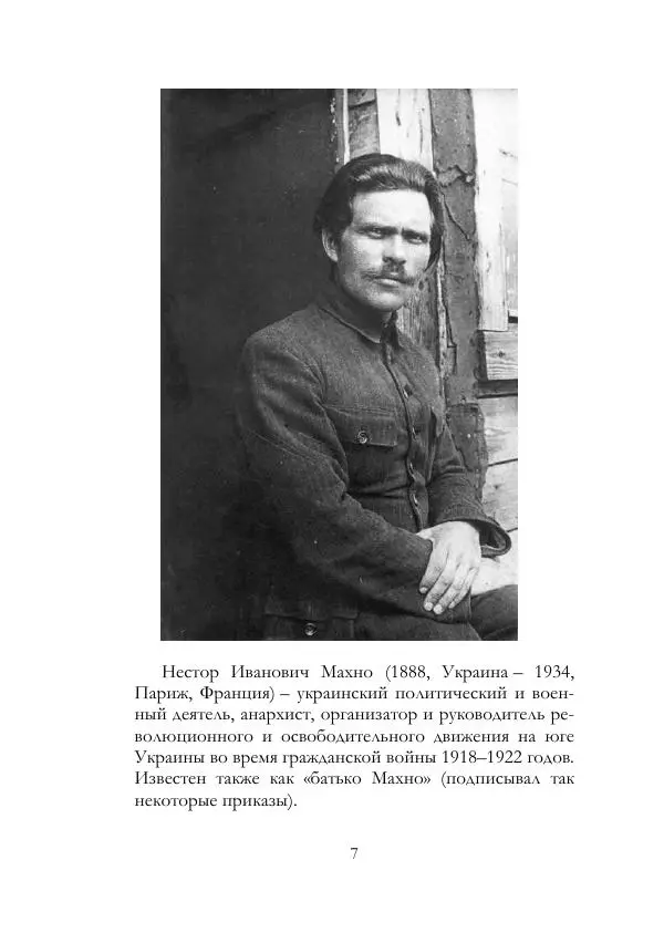 Нестор Махно - Воспоминания - Страница № 8