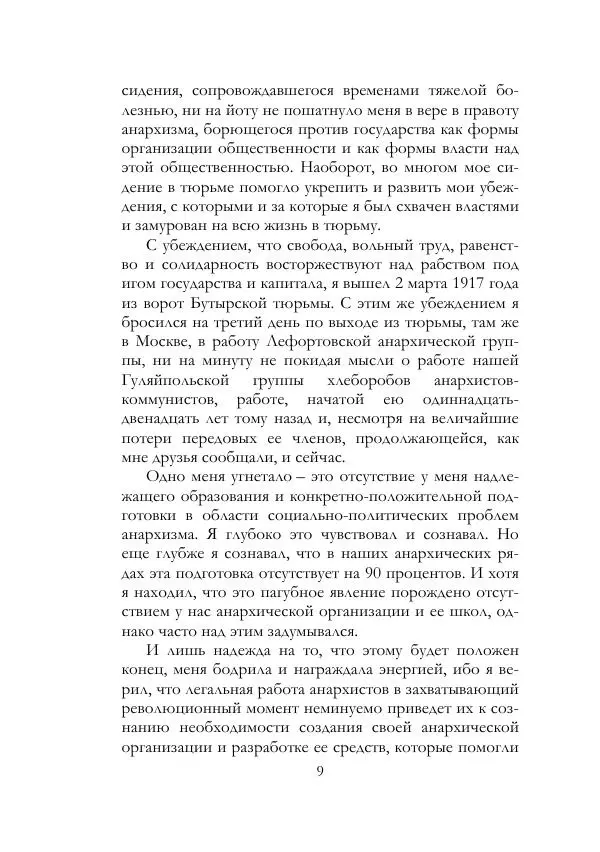 Нестор Махно - Воспоминания - Страница № 10