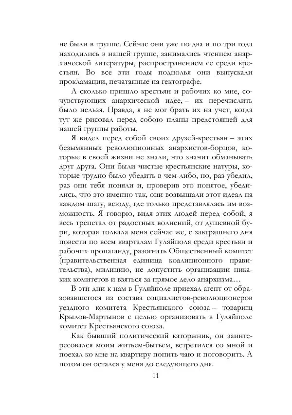 Нестор Махно - Воспоминания - Страница № 12