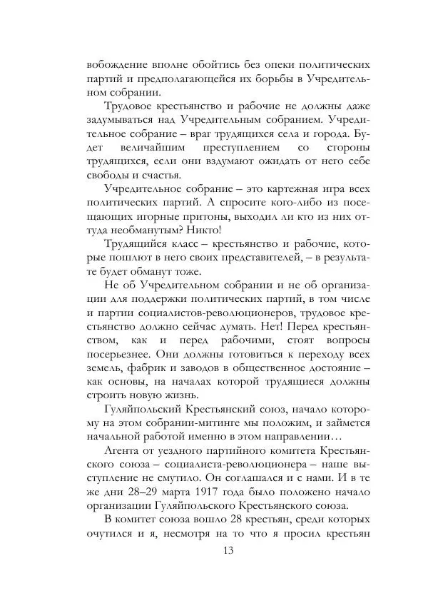 Нестор Махно - Воспоминания - Страница № 14