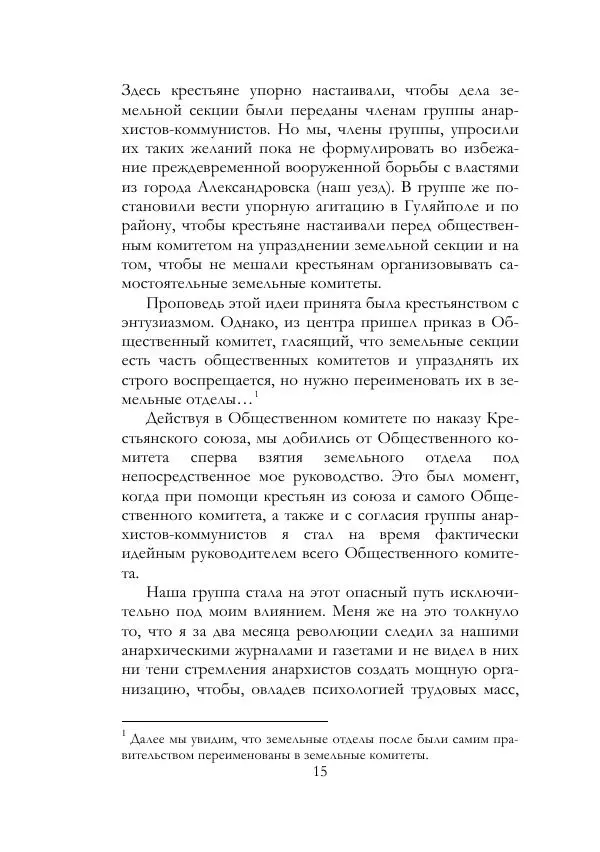 Нестор Махно - Воспоминания - Страница № 16