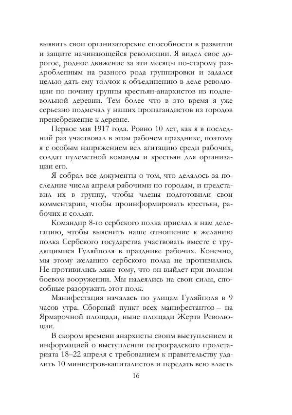 Нестор Махно - Воспоминания - Страница № 17