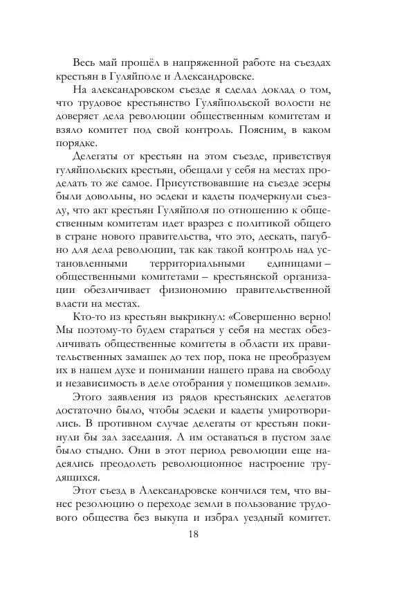 Нестор Махно - Воспоминания - Страница № 19