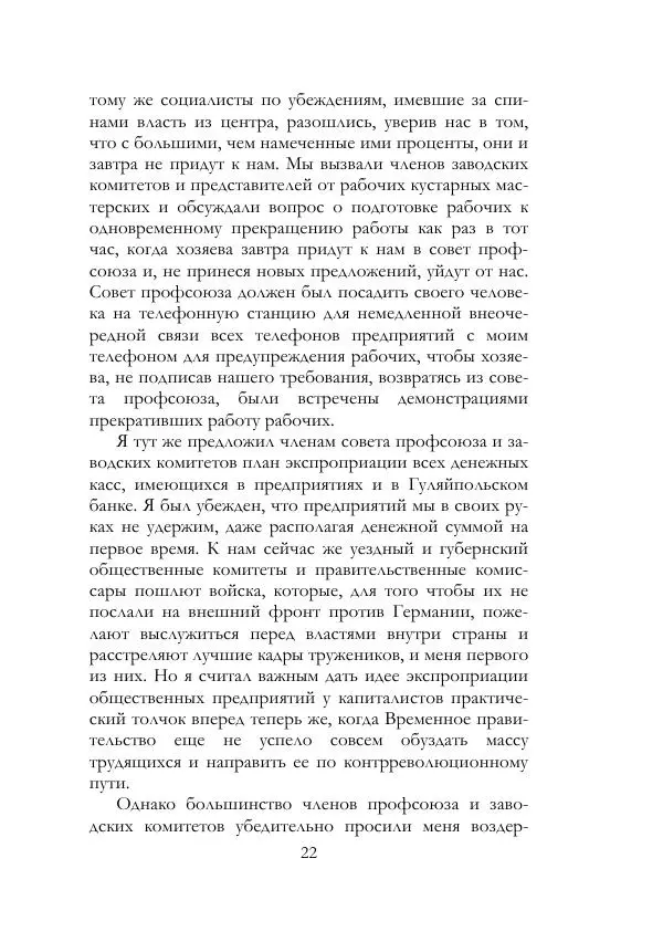 Нестор Махно - Воспоминания - Страница № 23