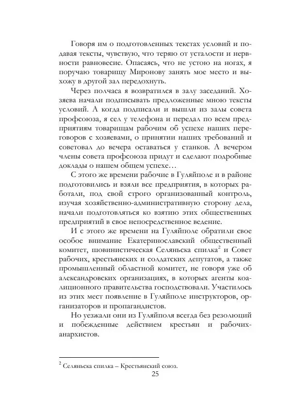 Нестор Махно - Воспоминания - Страница № 26