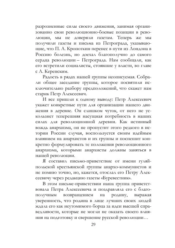 Нестор Махно - Воспоминания - Страница № 30