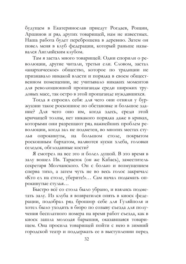 Нестор Махно - Воспоминания - Страница № 33