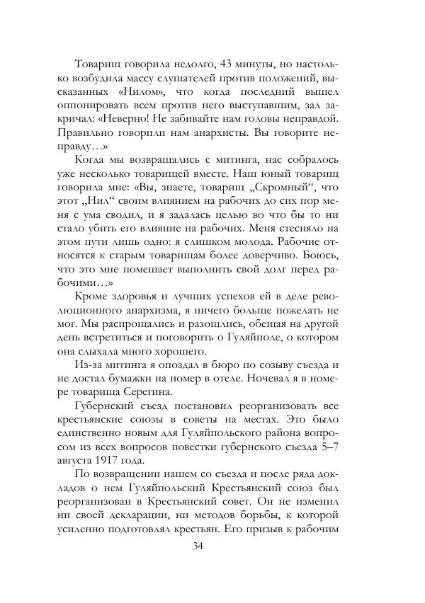 Нестор Махно - Воспоминания - Страница № 35