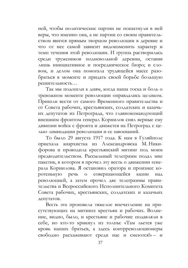 Нестор Махно - Воспоминания - Страница № 38