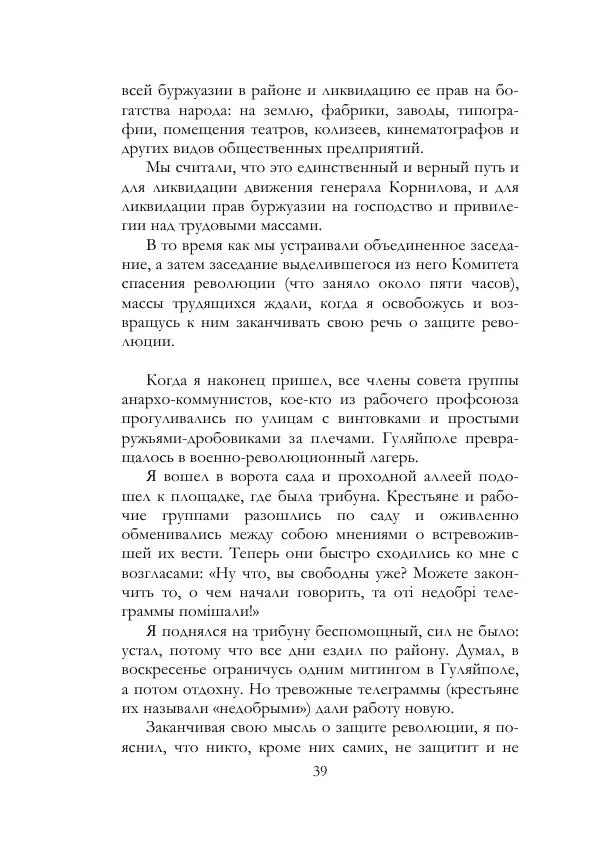 Нестор Махно - Воспоминания - Страница № 40