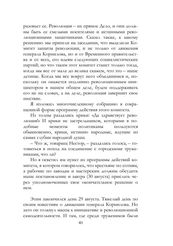 Нестор Махно - Воспоминания - Страница № 41
