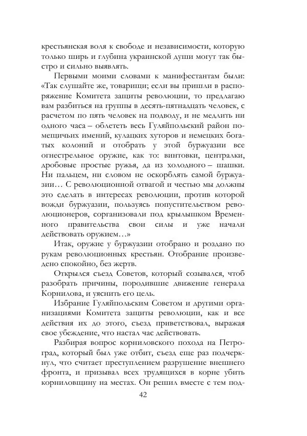Нестор Махно - Воспоминания - Страница № 43