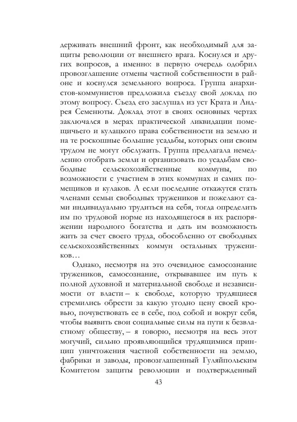 Нестор Махно - Воспоминания - Страница № 44