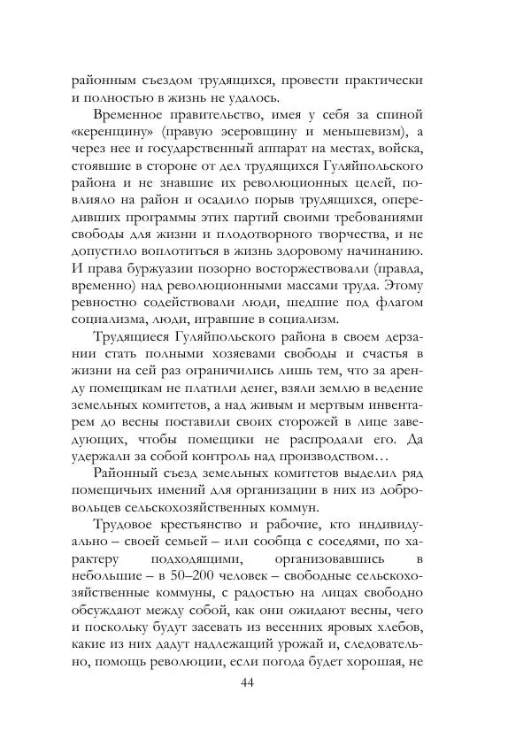 Нестор Махно - Воспоминания - Страница № 45