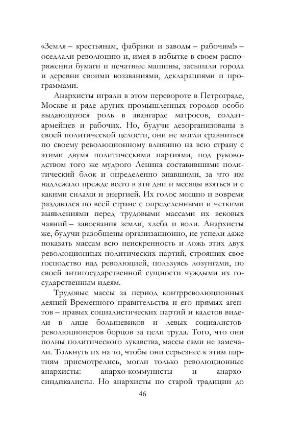 Нестор Махно - Воспоминания - Страница № 47