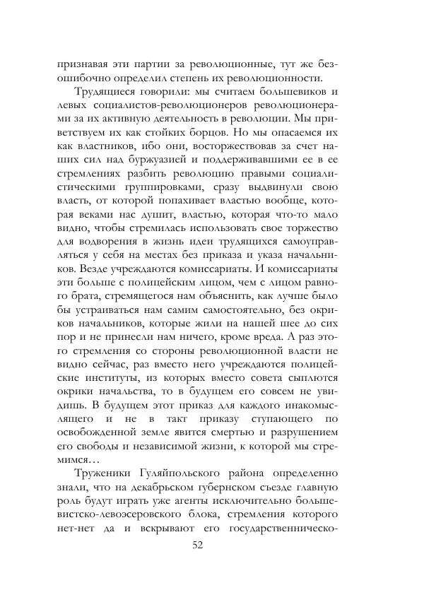 Нестор Махно - Воспоминания - Страница № 53