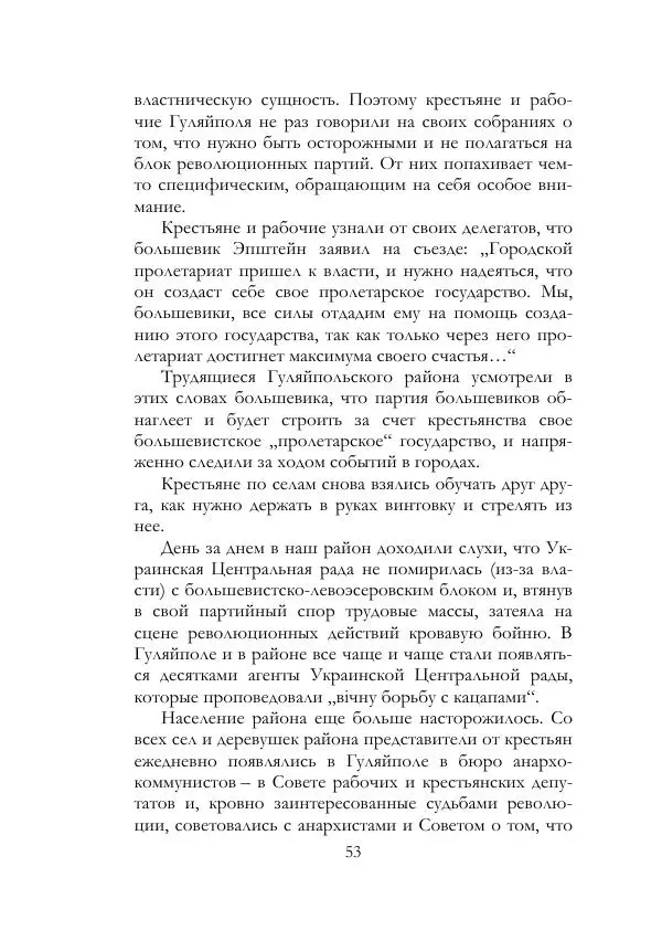 Нестор Махно - Воспоминания - Страница № 54