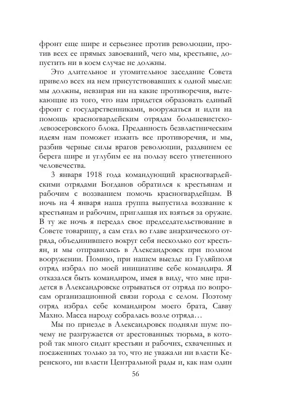 Нестор Махно - Воспоминания - Страница № 57