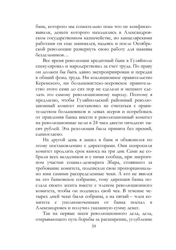 Нестор Махно - Воспоминания - Страница № 60