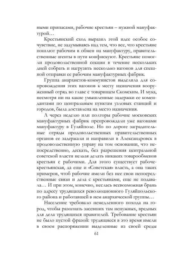 Нестор Махно - Воспоминания - Страница № 62