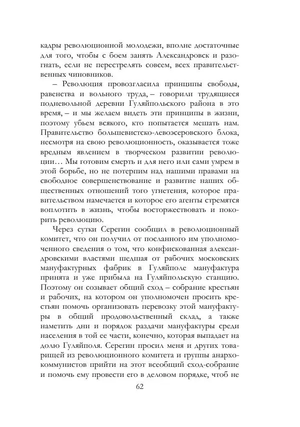 Нестор Махно - Воспоминания - Страница № 63