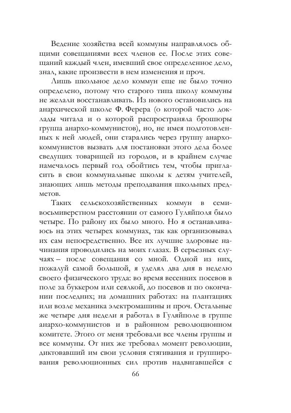 Нестор Махно - Воспоминания - Страница № 67