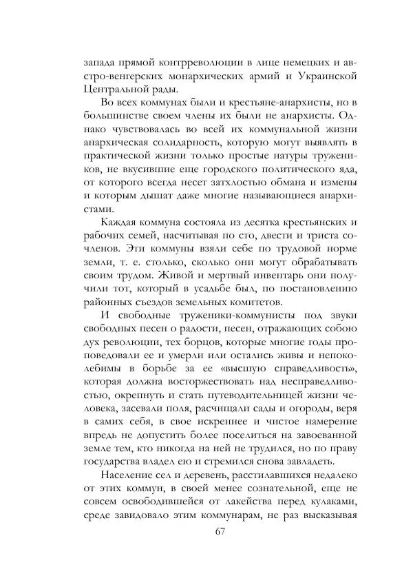 Нестор Махно - Воспоминания - Страница № 68