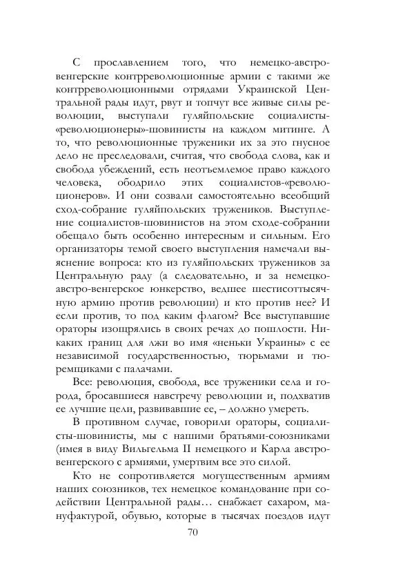 Нестор Махно - Воспоминания - Страница № 71