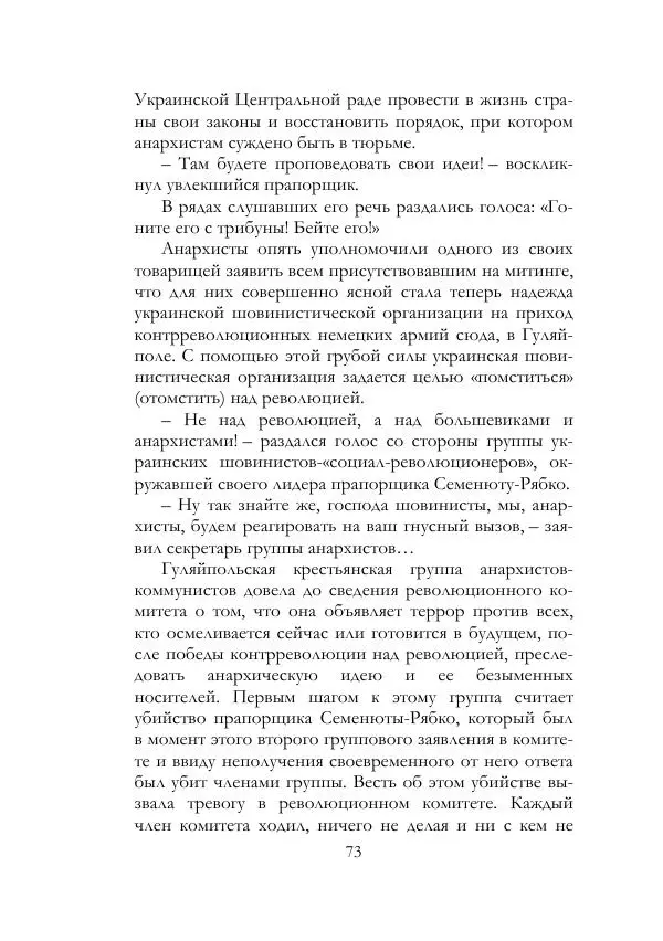 Нестор Махно - Воспоминания - Страница № 74