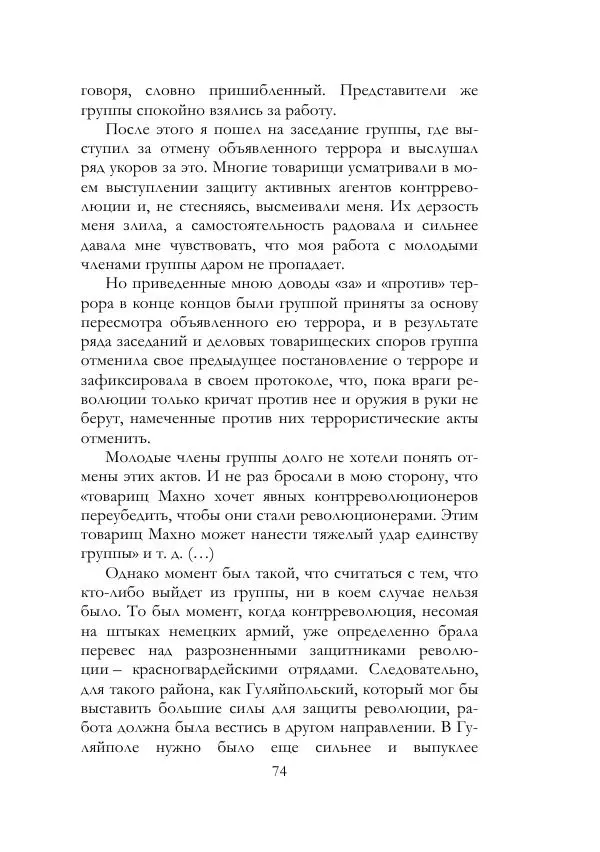 Нестор Махно - Воспоминания - Страница № 75