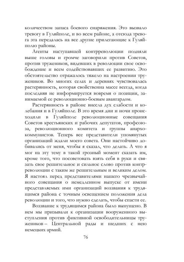 Нестор Махно - Воспоминания - Страница № 77