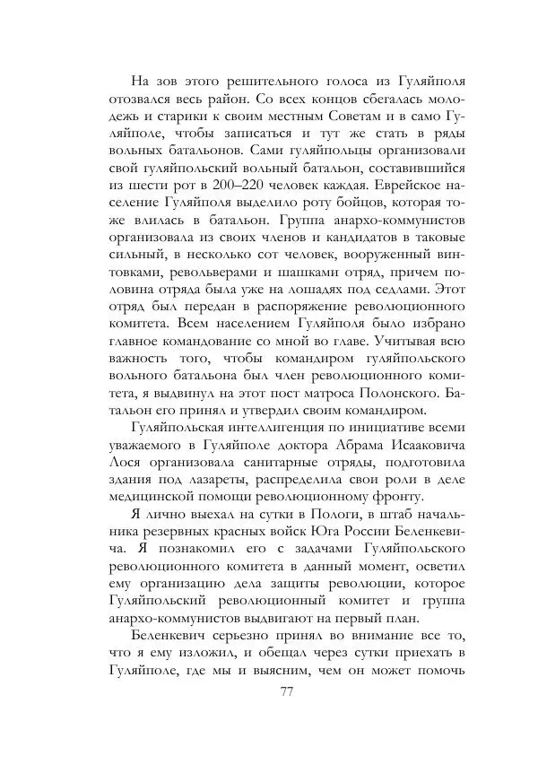 Нестор Махно - Воспоминания - Страница № 78