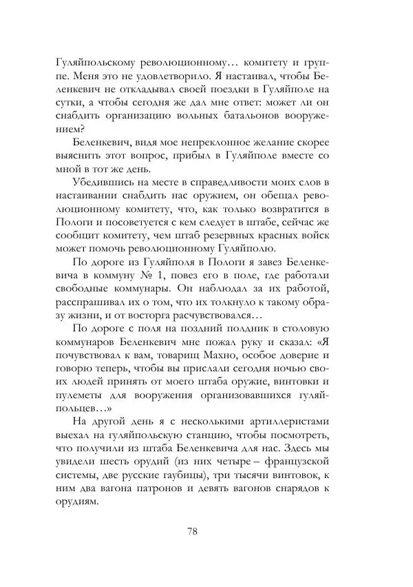 Нестор Махно - Воспоминания - Страница № 79