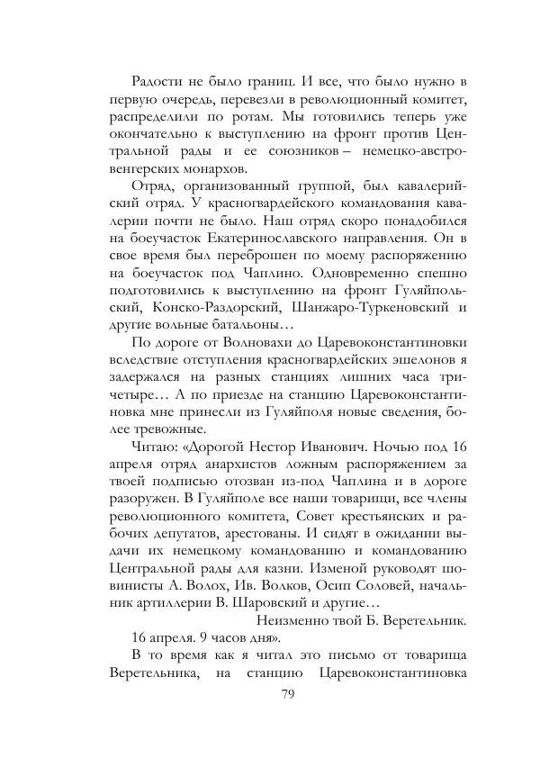 Нестор Махно - Воспоминания - Страница № 80