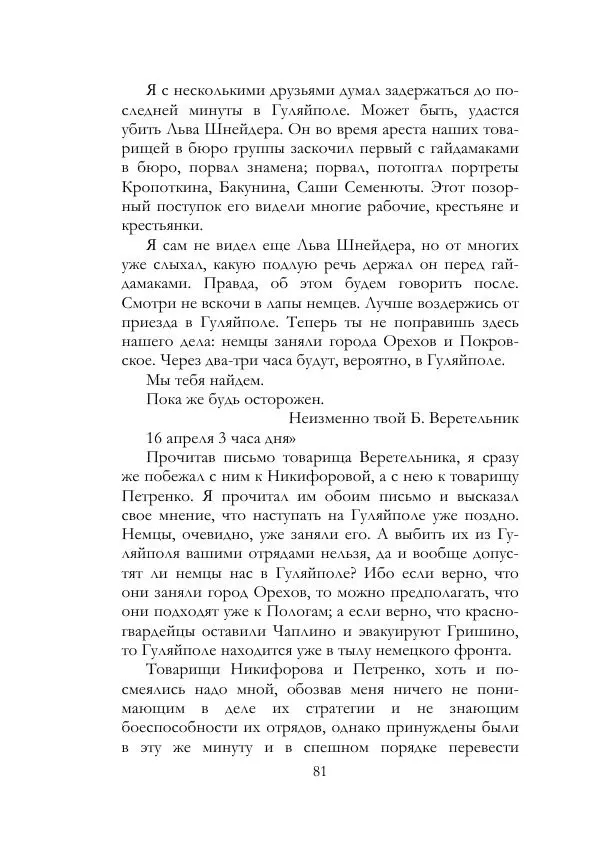 Нестор Махно - Воспоминания - Страница № 82