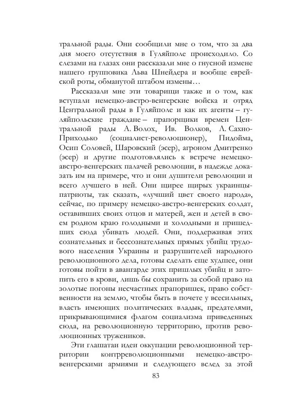 Нестор Махно - Воспоминания - Страница № 84