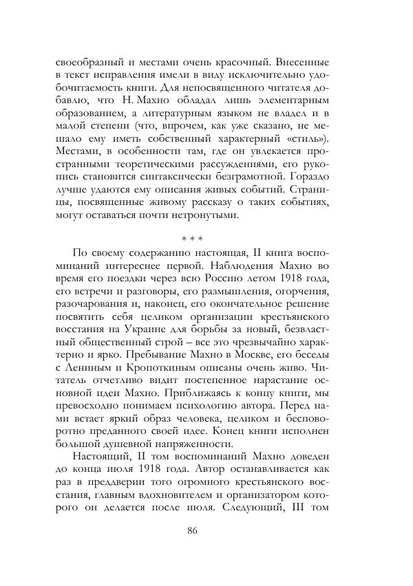 Нестор Махно - Воспоминания - Страница № 87