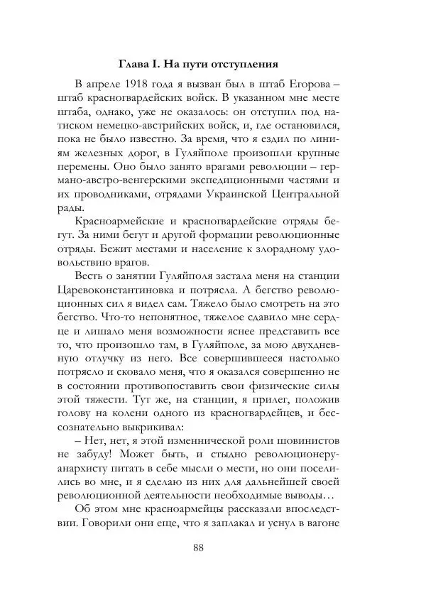 Нестор Махно - Воспоминания - Страница № 89