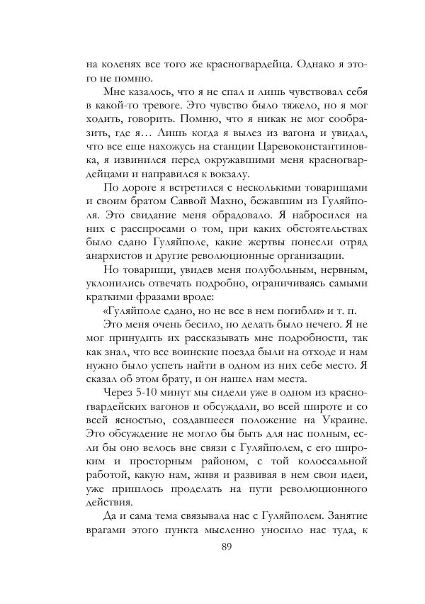 Нестор Махно - Воспоминания - Страница № 90
