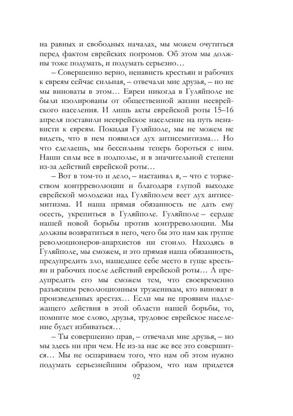 Нестор Махно - Воспоминания - Страница № 93