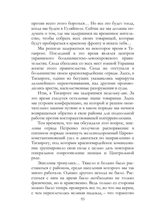 Нестор Махно - Воспоминания - Страница № 94